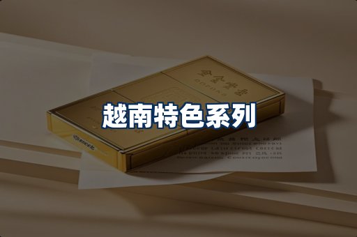 越南香烟展示
